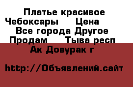 Платье(красивое)Чебоксары!! › Цена ­ 500 - Все города Другое » Продам   . Тыва респ.,Ак-Довурак г.